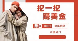 边收费5888的挖一挖项目,单日单窗口可挖出100米,全自动,可多开【揭秘】-88共享