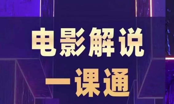 槽槽电影解说一课通，快速学会电影解说，入门+进阶+剪辑速成+直播课-88共享