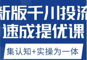 老甲优化狮新版千川投流速成提优课，底层框架策略实战讲解，认知加实操为一体！-88共享