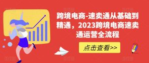 跨境电商-速卖通从基础到精通,2023跨境电商速卖通运营全流程-88共享