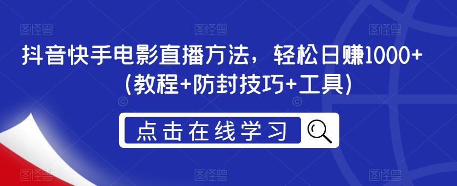 抖音快手电影直播方法，轻松日赚1000+（教程+防封技巧+工具）-88共享