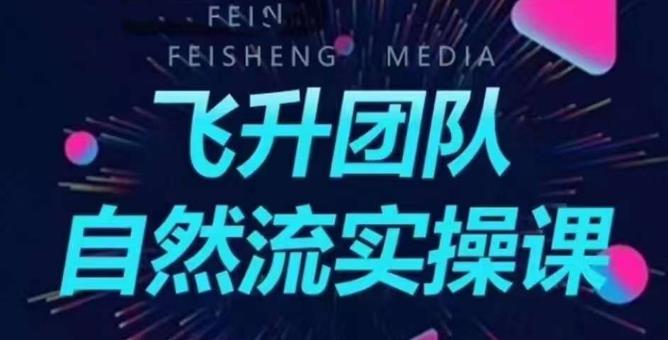 飞升团队课程自然流实操课，抖音半无人起号主播间搭建教学-88共享