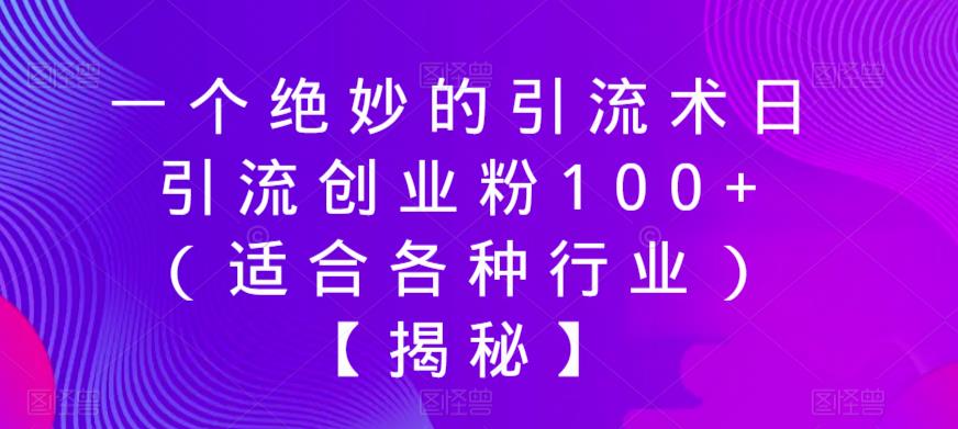 一个绝妙的引流术日引流创业粉100+（适合各种行业）【揭秘】-88共享