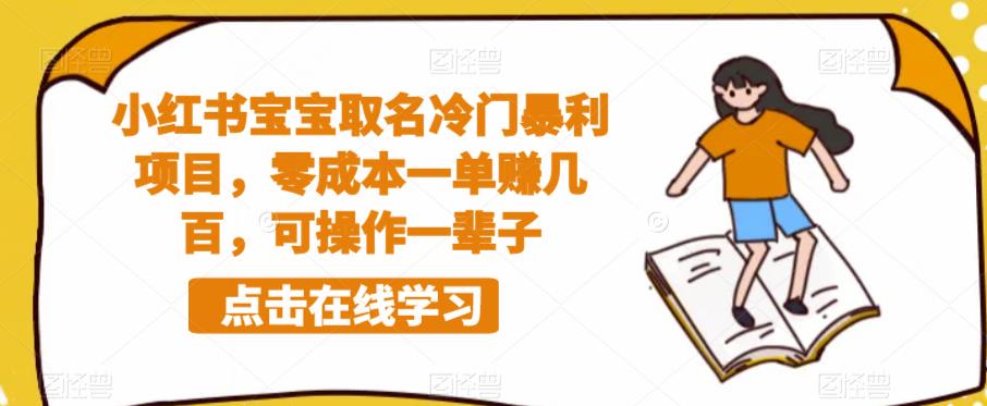 小红书宝宝取名冷门暴利项目，零成本一单赚几百，可操作一辈子-88共享