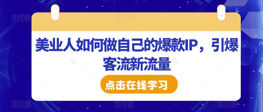 美业人如何做自己的爆款IP，引爆客流新流量-88共享