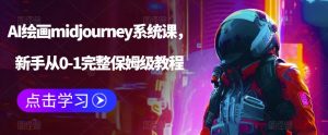 AI绘画midjourney系统课,新手从0-1完整保姆级教程-88共享