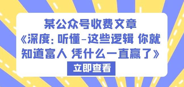某公众号收费文章《深度：听懂-这些逻辑你就知道富人凭什么一直赢了》-88共享