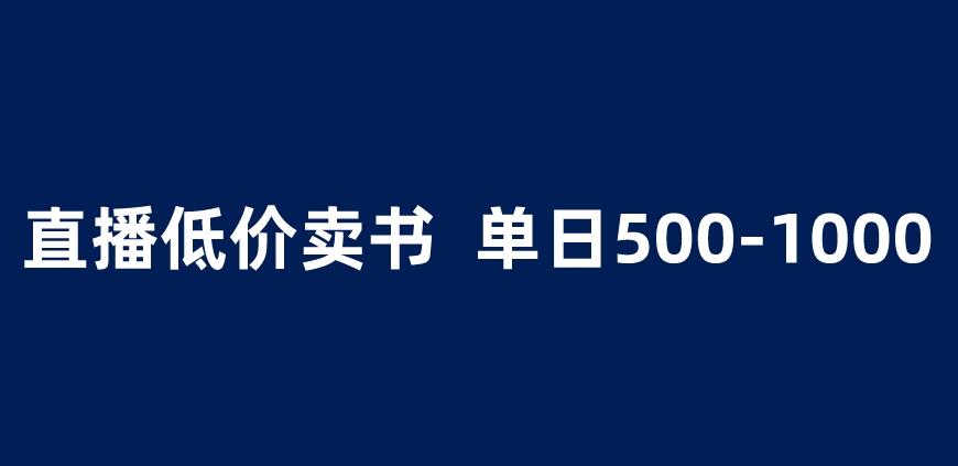 抖音半无人直播，1.99元卖书项目，简单操作轻松日入500＋ 【揭秘】-88共享