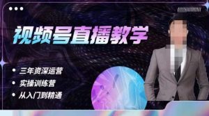 杨sir·视频号直播运营教学,视频号直播流量的底层逻辑,解决直播间没流量,不开单的窘境-88共享