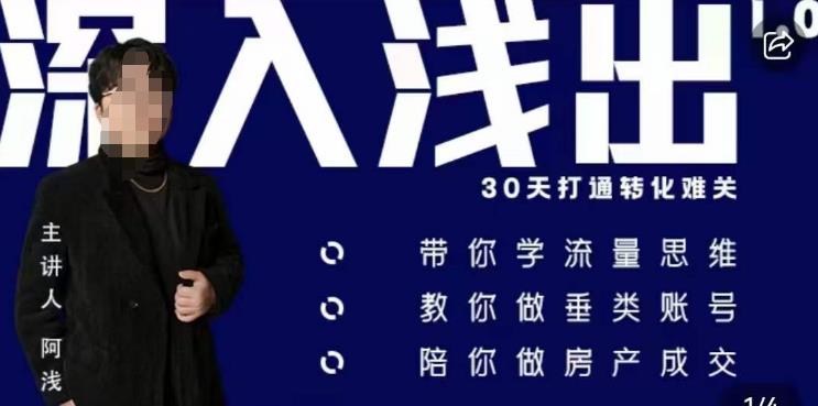 阿浅地产圈·深入浅出1.0，带你学流量思维，教你做垂直账号，陪你做房产成交-88共享