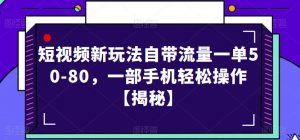 短视频新玩法自带流量一单50-80,一部手机轻松操作【揭秘】-88共享
