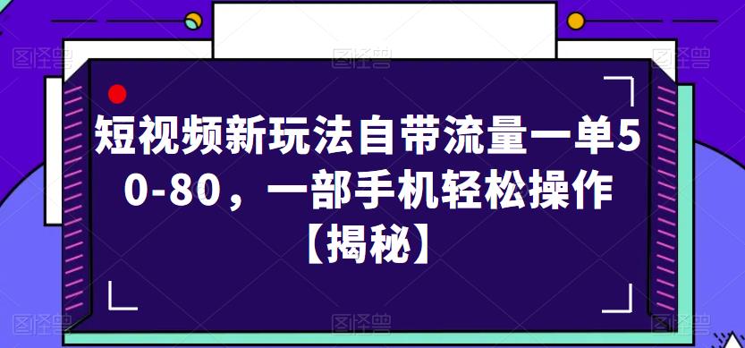 短视频新玩法自带流量一单50-80，一部手机轻松操作【揭秘】-88共享