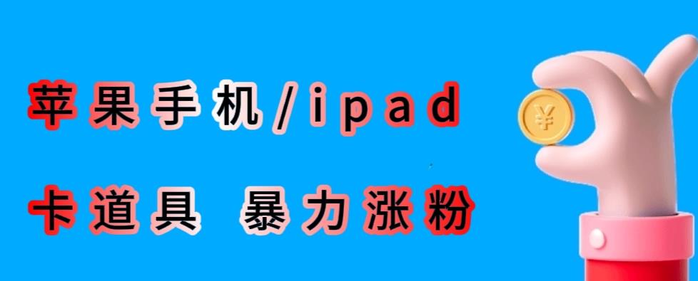 最新利用苹果手机/ipad的ios系统，卡道具搬短视频，百分百过原创-88共享