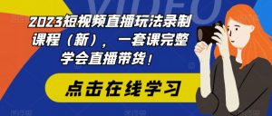 2023短视频直播玩法录制课程(新),一套课完整学会直播带货!-88共享
