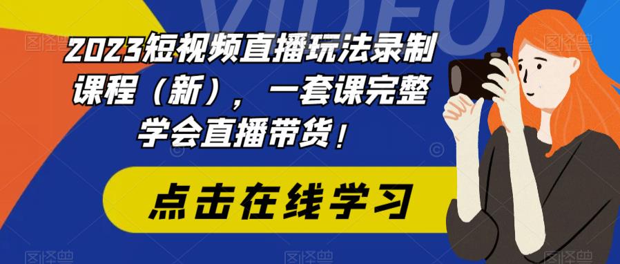 2023短视频直播玩法录制课程（新），一套课完整学会直播带货！-88共享