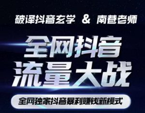 南巷·全网独创抖音暴利赚钱新模式,抖音流量大战暴利项目,一天几百没什么大的问题(原价1288)-88共享