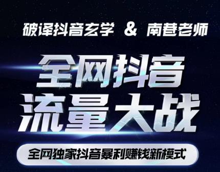 南巷·全网独创抖音暴利赚钱新模式，抖音流量大战暴利项目，一天几百没什么大的问题（原价1288）-88共享