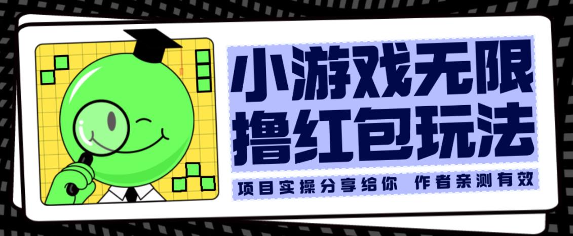 小游戏无限撸红包玩法测试一天100+【揭秘】-88共享