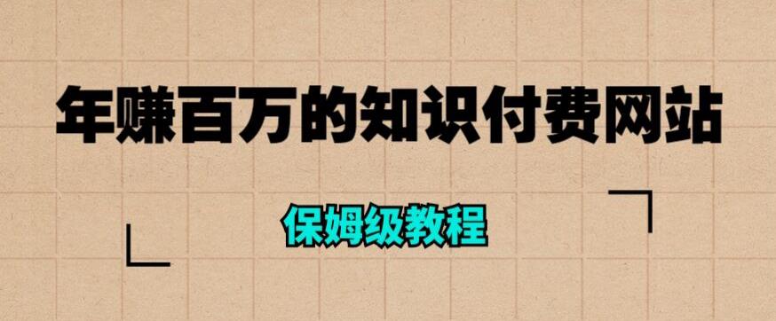 年赚百万的知识付费网站是如何搭建的（超详细保姆级教程）-88共享