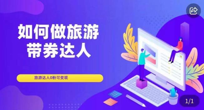 如何做旅游带券达人，​零粉开通达人团购，旅游达人0粉可变现-88共享