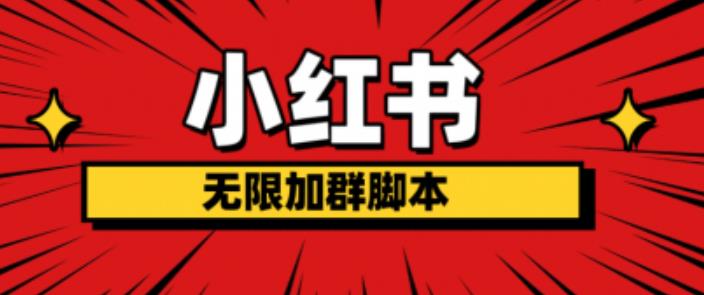 小红书无限加群脚本，日引流精准粉几百!（脚本+教程）-88共享