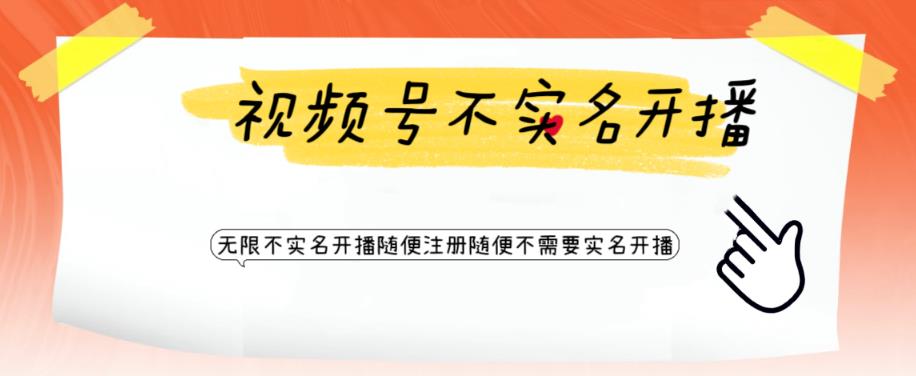 视频号引流不需要实名开播技术，无限注册新视频号无限开播都不需要实名就可以开播【揭秘】-88共享
