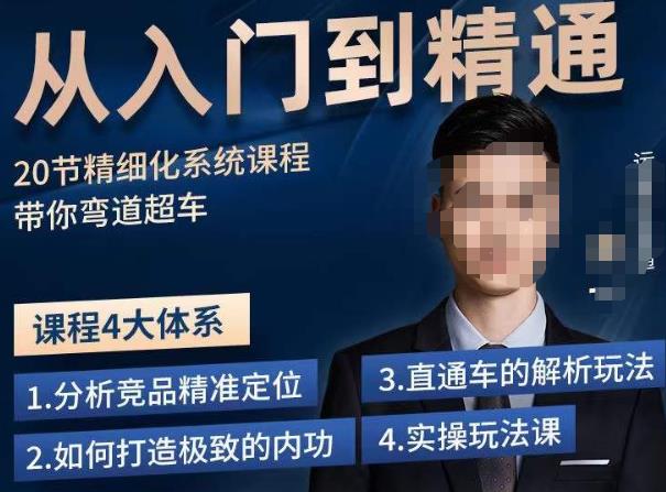 龙一·从入门到精通拼多多运营系列课，0-100的运营实操技巧，精细化系列课程带你弯道超车-88共享