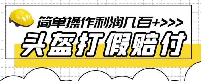 最新头盔打假赔付玩法，一单利润几百+（仅揭秘）-88共享