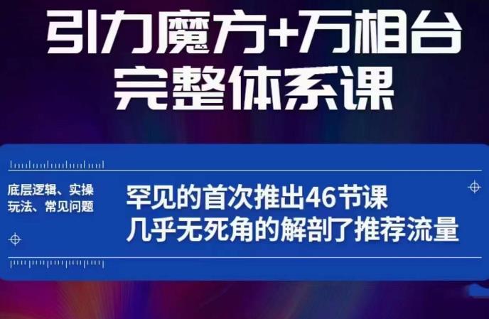 引力魔方万相台完整体系课：底层逻辑、实操玩法、常见问题，无死角解剖推荐流量-88共享