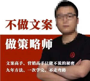 不做文案做策略师《策略师内训课》,北部蓝天抖音同款福利课-88共享