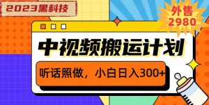 外面卖2980元2023黑科技操作中视频撸收益,听话照做小白日入300+-88共享