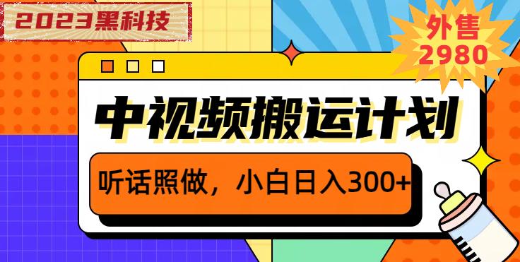 外面卖2980元2023黑科技操作中视频撸收益，听话照做小白日入300+-88共享