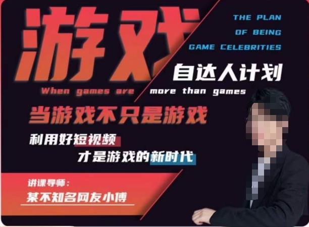 不知名小傅·游戏自达人计划，​当游戏不只是游戏，利用好短视频才是游戏的新时代-88共享
