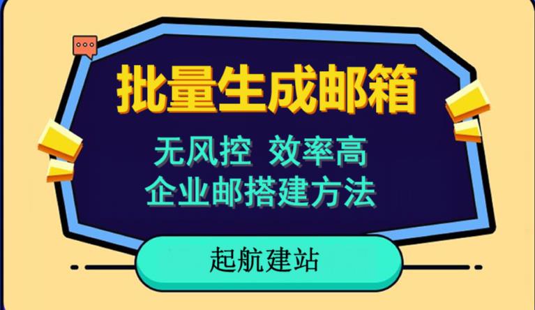 批量注册邮箱，支持国外国内邮箱，无风控，效率高，网络人必备技能。小白保姆级教程-88共享