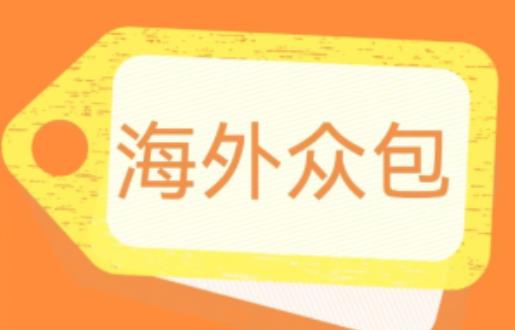 外面收费1588的全自动海外众包项目，号称日赚500+【永久脚本+详细教程】【揭秘】-88共享