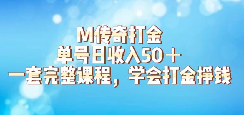 M传奇打金项目，单号日收入50+的游戏攻略，详细搬砖玩法【揭秘】-88共享