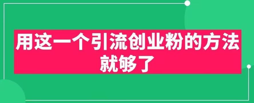 用这一个引流创业粉的方法就够了，PPT短视频引流创业粉【揭秘】-88共享