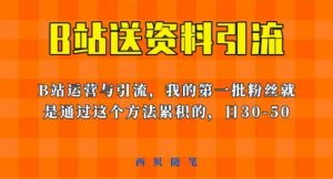 这套教程外面卖680,《B站送资料引流法》,单账号一天30-50加,简单有效【揭秘】-88共享