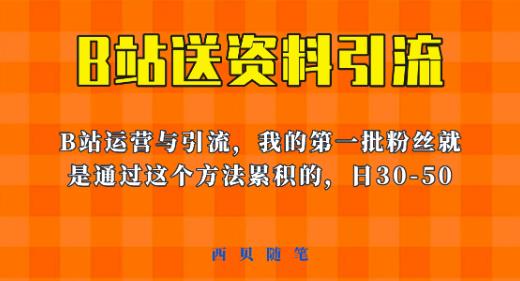 这套教程外面卖680，《B站送资料引流法》，单账号一天30-50加，简单有效【揭秘】-88共享