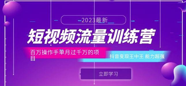 短视频流量训练营：百万操作手单月过千万的项目：抖音变现王中王能力超强-88共享