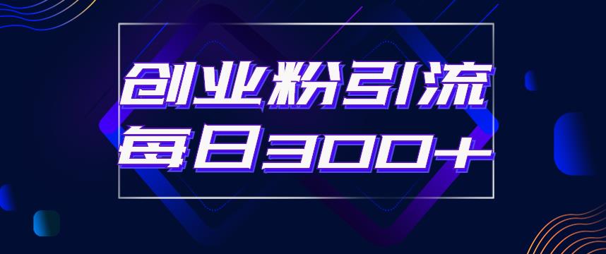 日引流300+创业粉的手绘拆解视频是怎么做的？单个账号7天引流2000，变现6万块-88共享