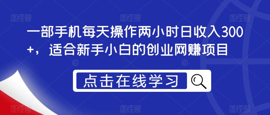 一部手机每天操作两小时日收入300+，适合新手小白的创业网赚项目【揭秘】-88共享