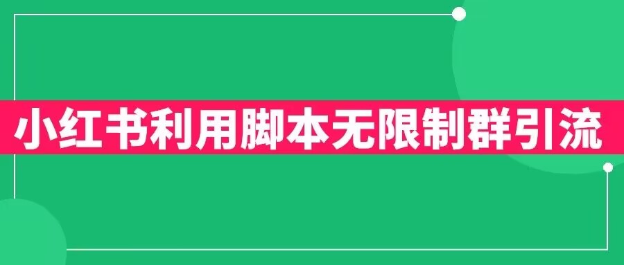 小红书利用脚本无限群引流日引创业粉300+【揭秘】-88共享