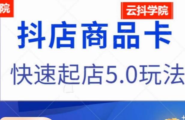 抖音小店商品卡最新玩法，抖店快速起店5.0玩法-88共享