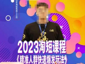 文涛·2023淘短精准人群快速爆发玩法，​快速高效自创视频及全店运营思维-88共享