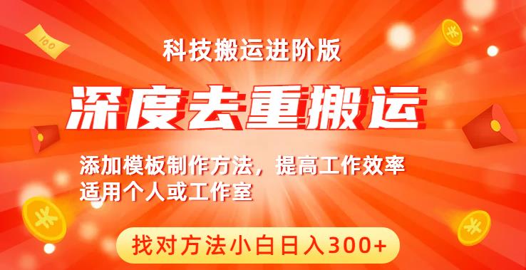 中视频撸收益科技搬运进阶版，深度去重搬运，找对方法小白日入300+-88共享