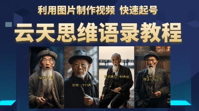 云天思维老者语录教程（图片会说话）详细教程+软件-88共享
