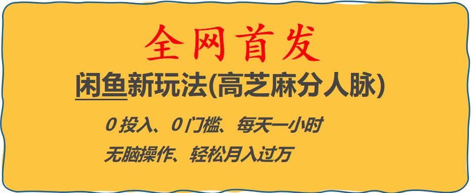 闲鱼新玩法(高芝麻分人脉)0投入0门槛,每天一小时，轻松月入过万【揭秘】-88共享