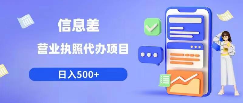 信息差营业执照代办项目日入500+【揭秘】-88共享