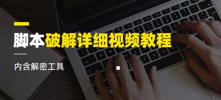 脚本破解详细视频教程内含解密工具《视频课程》-88共享